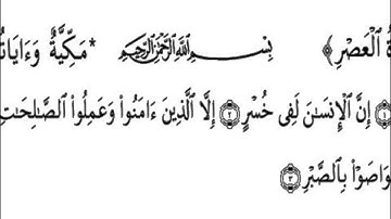 103 Sourat AL Asr سورة العصر