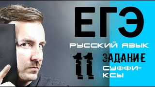 Русский язык ЕГЭ 11 вопрос (правописание суффиксов) Русский язык ЕГЭ 11 вопрос (правописание суффиксов)