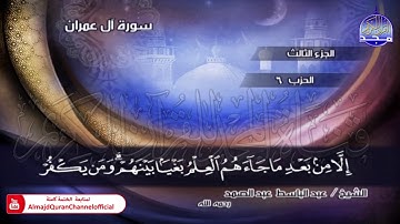 ⏪ الختمة المجودة الكاملة ✦ سورة #آل عمران ✦ الشيخ عبدالباسط عبدالصمد ✦ HD