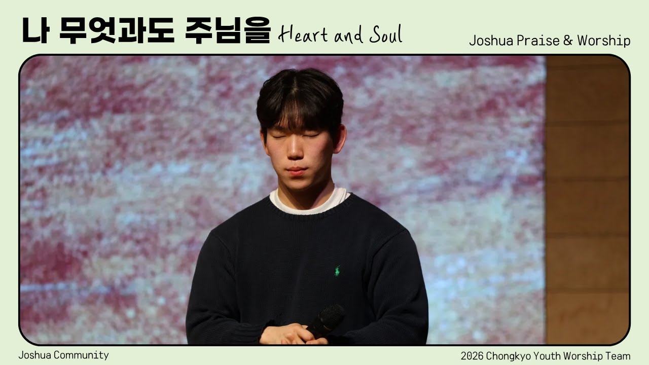 𝑷𝒓𝒂𝒊𝒔𝒆&𝑾𝒐𝒓𝒔𝒉𝒊𝒑 // 나 무엇과도 주님을 바꾸지 않으리 (2026.01.11)