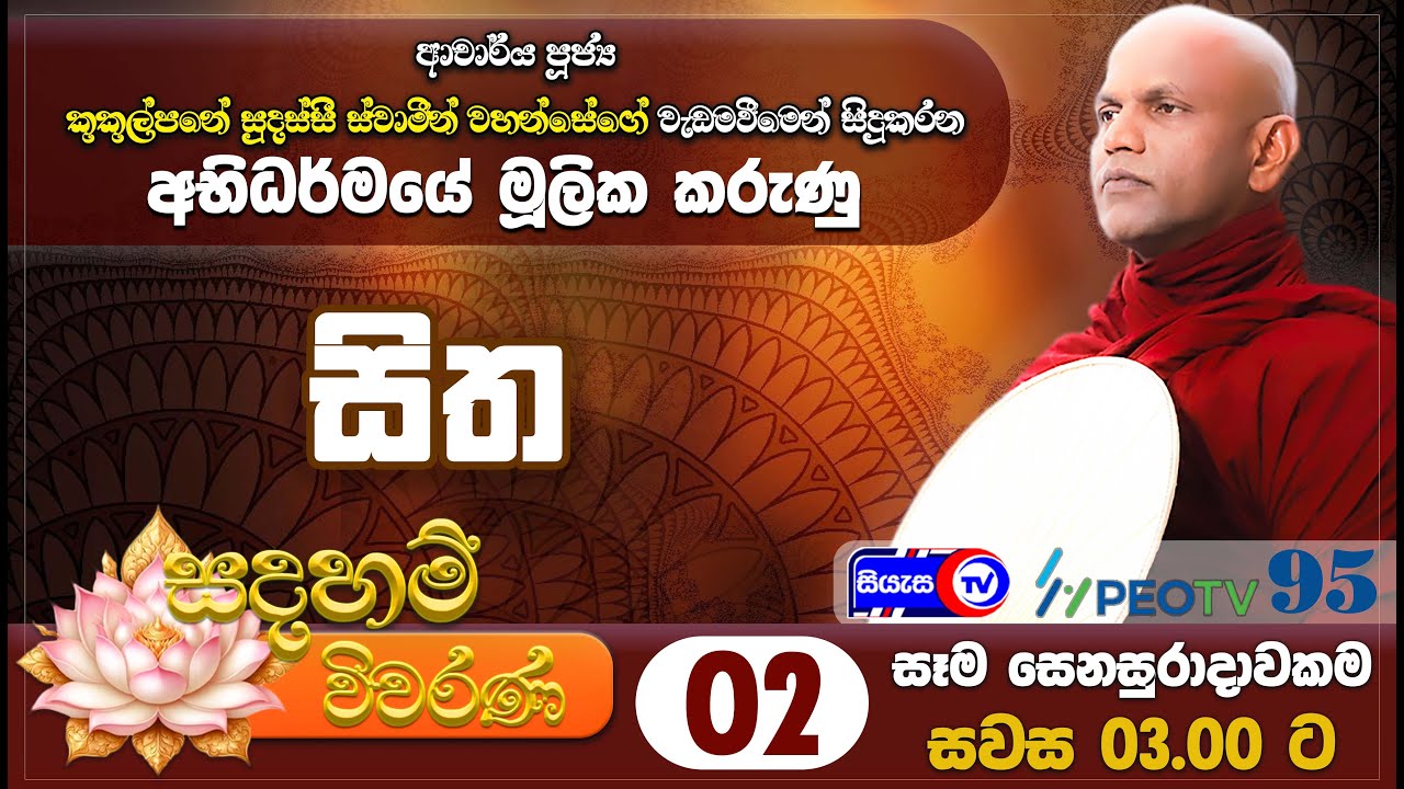 සදහම් විවරණ - ( චිත්තය ) - 2026.01.17 - 03.00 ප.ව. - Siyasa TV - Ep 02