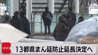 13都県まん延防止延長決定へ（2022年2月10日）