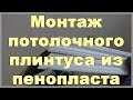 Монтаж потолочного плинтуса из пенопласта