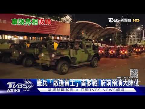 憲兵「敞篷賓士」首參戰! 府前預演大陣仗｜TVBS新聞