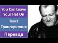 Joe Cocker - You Can Leave Your Hat On - текст, перевод, транскрипция