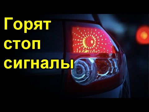 3 причины по которых стоп сигнал не выключается