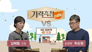 [기력측정 Cafe] 김혜림 3단 vs 허순행 도전자 (04/08)