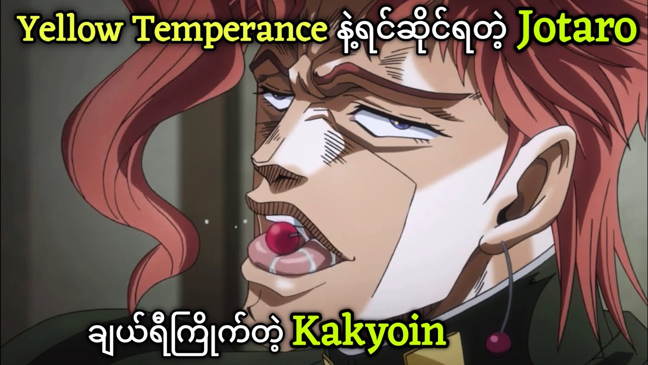 ချယ်ရီကြိုက်တဲ့ Kakyoin | JoJo Part-3 | JJBA Stardust Crusaders | Ep-9,10