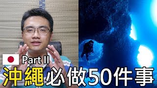 【旅行思維】沖繩必做的50件事(二) | 沖繩跳島大集合沖繩島石垣 ...