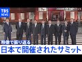 「映像で振り返る　日本で開催されたサミット（主要国首脳会議）」