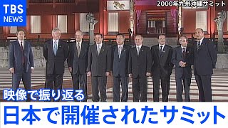 ＴＢＳアーカイブ「映像で振り返る　日本で開催されたサミット（主要国首脳会議）」