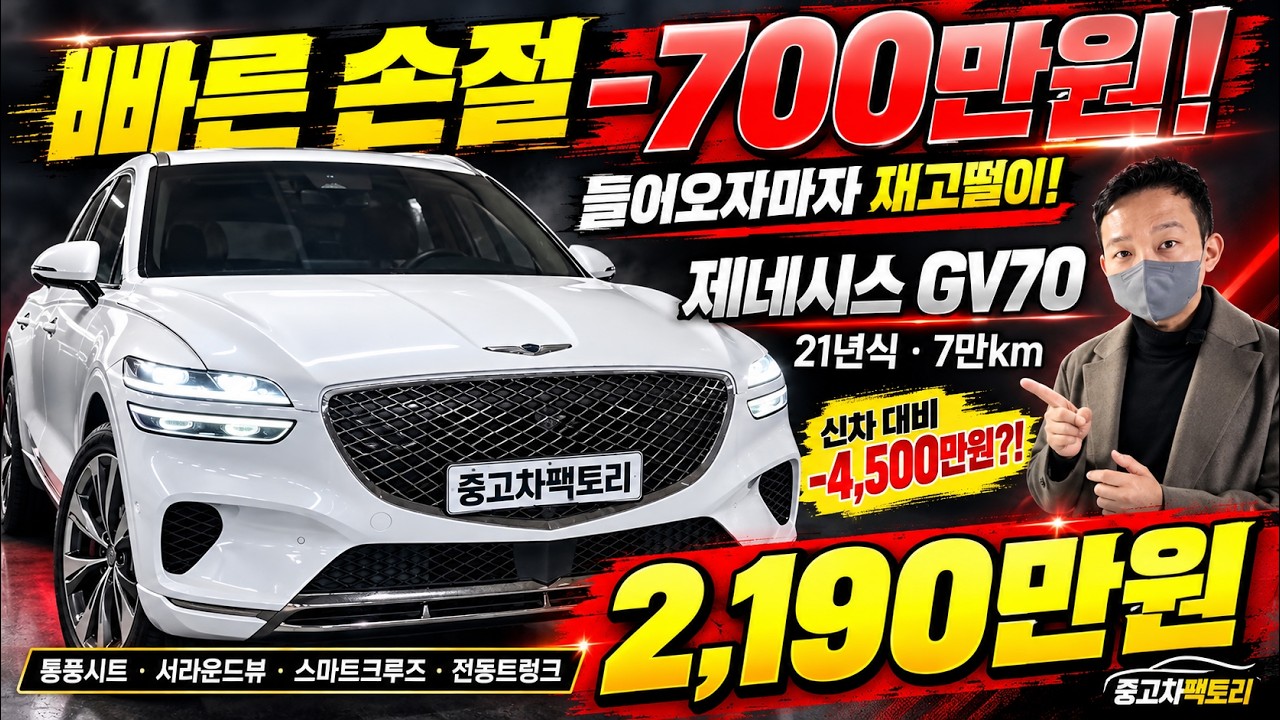 가격방어 속절없이 무너지고 있는 제네시스 GV70 시세대비 -700만원 저렴!! 찐찐 관리 차량 성능보증 및 서수원검사소 통과 21년 7만km 빠른손절차량