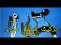 تركيب فرامل ميزان للعجلة النيجر