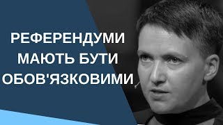 Референдуми мають бути обов&#39;язковими - Надія Савченко