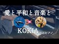 【コラボ】愛と平和と音楽と / KOKIA    宇宙とピアノ✖️エアロザウルス