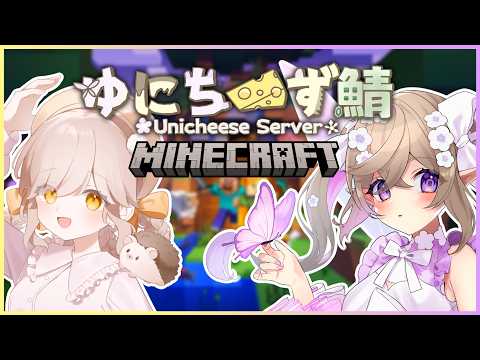 【 Minecraft 】ゆにちーず鯖、はじまります。【 熊倉ゆち / 菓ノ柚子葉 】