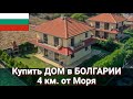 Купить ДОМ в БОЛГАРИИ. Недвижимость в Болгарии 2020 п. Тънково Цена 99 900 €