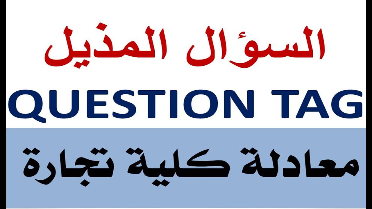 السؤال المذيل  Question tag | @محمدالغندور