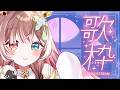 【歌枠】JOYSOUND使ってみる…!好きな歌を歌ってお試しだぁ! #vtuber #個人勢vtuber #森神りぃしゅ