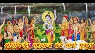 Shri Govardhan Maharaj तेरे माथे मुकुट बिराज रहयो !! Popular Krishna Bhajan !! - HARI BOL Album