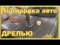 Ауди 80-Заматовка,Полировка авто.Возможно ли Дрелью полировать?Технология и Нюансы.