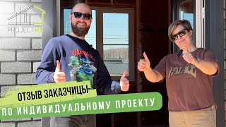 видео: Отзыв заказчицы, дом по индивидуальному проекту картинка: Отзыв заказчицы, дом по индивидуальному проекту