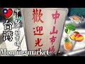 【台湾】創業104年‼️中山駅の朝市場に買出しと鼎泰豊の小籠包お持帰り
