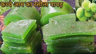 कच्चे आम से छटपटा,खटा-मीठा पापड़ बनाने की आसान विधि।।Aam papad recipe।।Raw mango papad