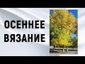 ОСЕННЕЕ НАСТРОЕНИЕ / Осень рыжая подружка помогает в повязушках TAG