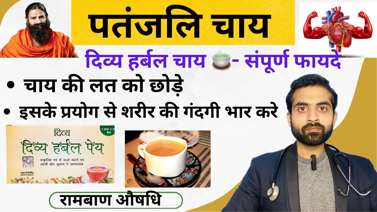 Why you need to try Patanjali Divya Herbal Tea 🍵 YouTube