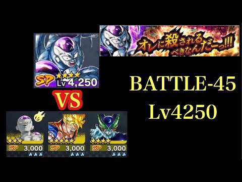 ドラゴンボールレジェンズ 俺に殺されるべきなんだーっ Battle 45 Lv4250 Youtube