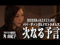 まだまだあったノストラダムスとババヴァンガの予言-2021年-TOCANA編集長 角由紀子 と2020年を振り返る！【Sumi's Thursday - TOCANA × Dave Fromm -】