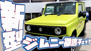 【新型ジムニー】最速チェック！内装からエンジンルームまで！【JIMNY 2018 model】