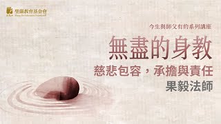 無盡的身教_果毅法師_20100728(01)