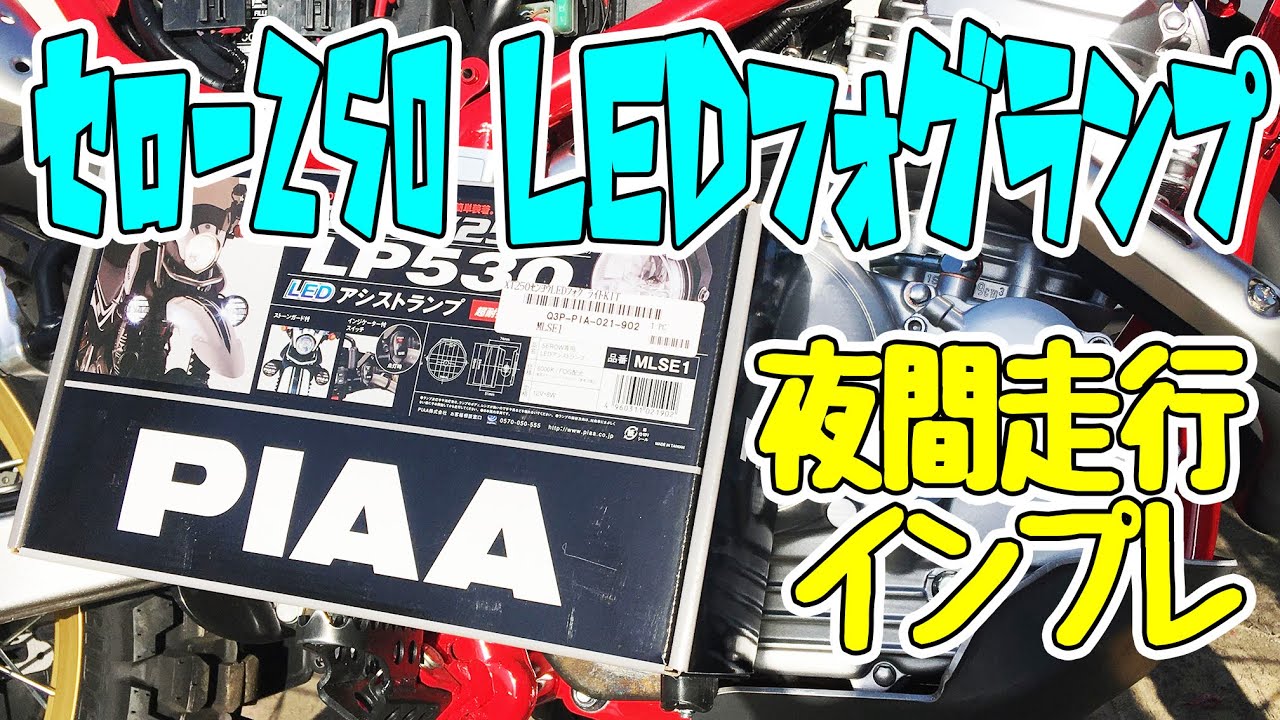 爆光セロー完成！】国産LEDヘッドライト＋PIAA製LEDフォグをインプレ