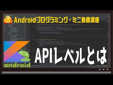 [Android]APIレベルとは 〜初心者向けiOS/Androidスマホアプリプログラミング講座(Flutter/Kotlin/Java)-みんプロ式