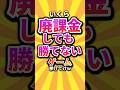㊗️21万回 いくら廃課金しても勝てないゲーム挙げてけw #shorts #short #おすすめ #2ch #ゲーム実況 #ゆっくり実況 #ショート #バズれ #ランキング