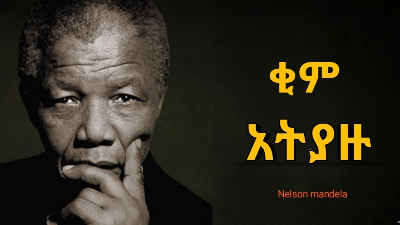 የ ኔልሰን ማንዴላ ድንቅ አባባሎች - ለተሻለ ህይወት እና ለለውጥ /Nelson mandela quotes