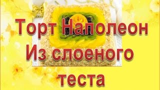 Торт Наполеон из слоеного теста. Готовим выпечку Торт Наполеон из слоеного теста. Готовим выпечку