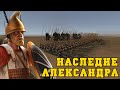 Наследие Александра Великого в ROME 2 Total War | Бактрия