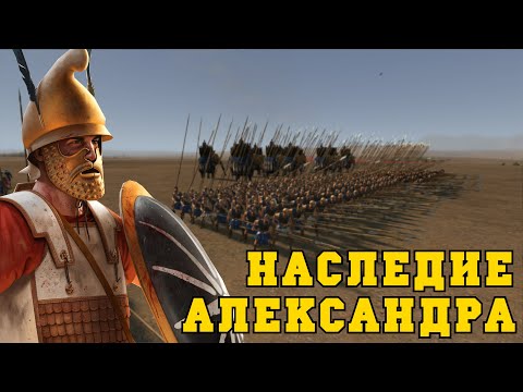 Видео: Наследие Александра Великого в ROME 2 Total War | Бактрия