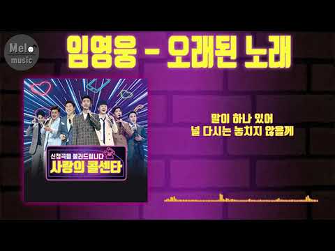 임영웅 - 오래된 노래|고음질,가사|#임영웅#오래된노래#사랑의콜센타
