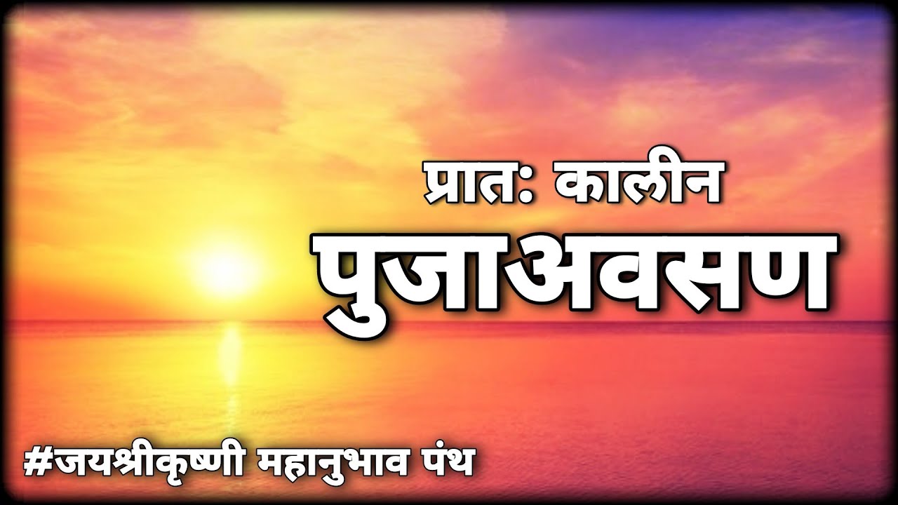 प्रातः पूजावसर । सकाळचा पूजावसर | Morning preyer | Skalacha Pujaavsar | Mahanubhav panth| JSKM-P