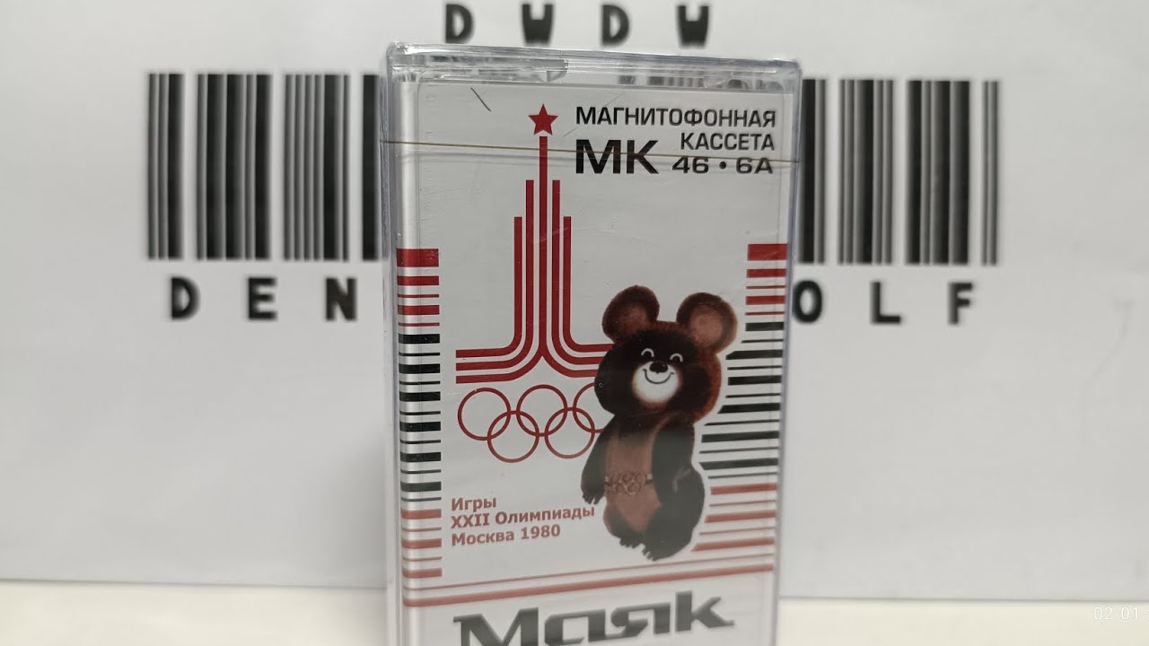 Специальный выпуск. Новодельная аудиокассета МАЯК 46-6А.