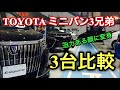 トヨタ ミニバン3兄弟 マイナーチェンジで変身！新型ヴォクシー ノア エスクァイア 実車 比較してみたよ☆TOYOTA NEW VOXY NOAH Esquire inside&outside
