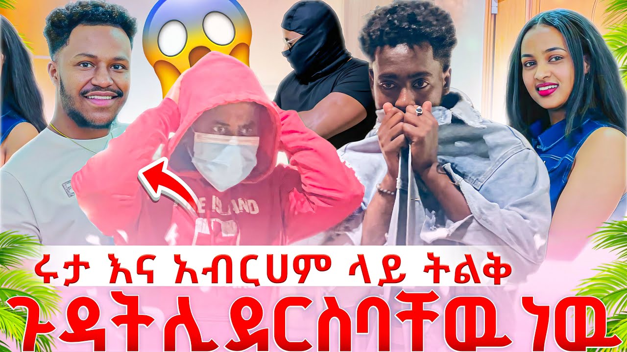 ሩታ እና አብርሽ ላይ ትልቅ አደጋ ሊደርስባቸው ነው  ሩማቸው ድረስ ነብስ ገዳዮቹ ሄዱ 😫