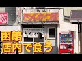 とんかつ屋 日吉町にあるお店で店内で初めて食べました！クオリティーに驚き！2021年10月 函館グルメ