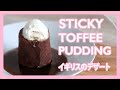 The Best Sticky Toffee Pudding Recipe | スティッキートフィープディングの作り方