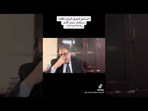 المسموح لهم بتحويل الزياره لاقامه للمستشار الدكتور محمد كامل ت 0563243629