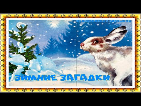 ЗИМНИЕ ЗАГАДКИ . НОВЫЙ ГОД. АУДИОКНИГА С КАРТИНКАМИ С ТЕКСТОМ .(С СУБТИТРАМИ)